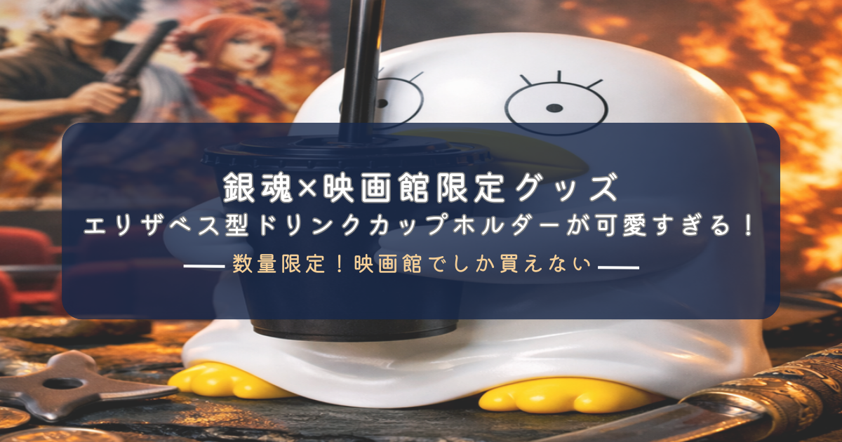 2026年2月13日公開】新劇場版 銀魂 -吉原大炎上- エリザベス型ドリンク